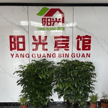 北京通州阳光宾馆