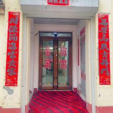 沧州金英旅馆