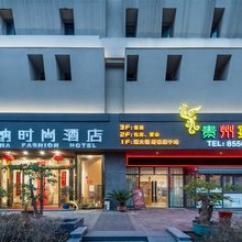 仟纳时尚酒店(贵阳东站保利公园店)