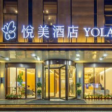 悦美酒店(济宁兖州火车站店)