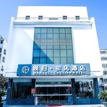 晚归·初见酒店(苏州火车站地铁站店)