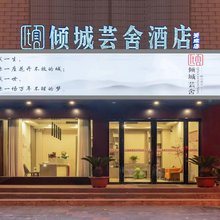 倾城芸舍酒店(花洲书院人民路店)