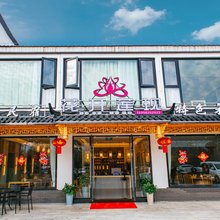花开莲现精品民宿(九华山柯村换乘中心店)