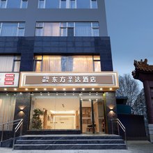 东方圣达酒店(北京国展中心中日友好医院店)
