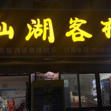 仙湖客栈
