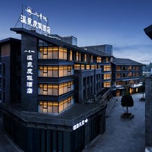 上青城度假酒店(青城山景区高铁站店)