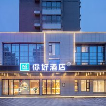 你好酒店(天长市政府吾悦广场店)