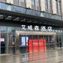 艾威森民宿(合肥融创乐园店)
