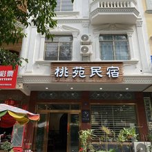 桃苑民宿
