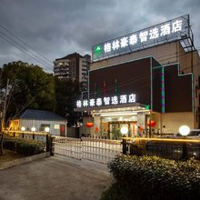 格林豪泰智选酒店(上海共富新村地铁站店)