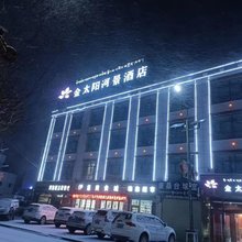 金太阳河景酒店(噶尔县狮泉河镇店)