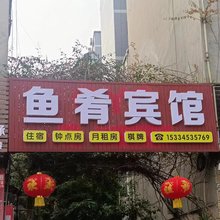 鱼肴宾馆
