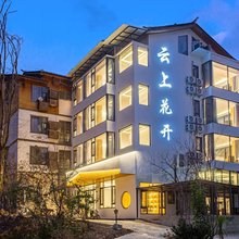 云上花开民宿(荔波小七孔东门店)