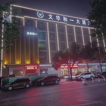 湘阴县文华和一大酒店
