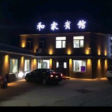 丰宁和家宾馆