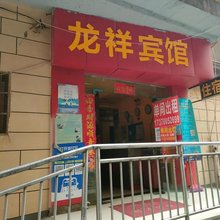 龙祥宾馆(滕王阁店)