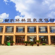 盖州白沙湾御水环林温泉度假村