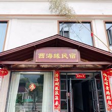 西海缘民宿