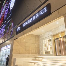 如家精选酒店(济南大观园趵突泉北门店)
