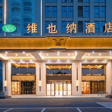 维也纳酒店(嘉兴平湖店)