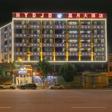 鲁甸昊月大酒店