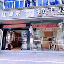 临海锦平居客栈