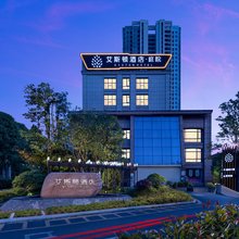 艾斯顿·庭院酒店(长沙世界之窗湖南卫视店)