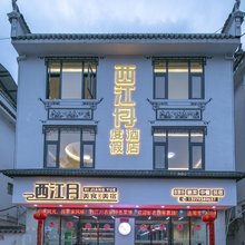 西江月美食美宿(婺源江湾景区店)