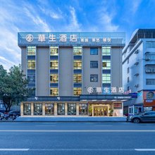 华生酒店(常德万达广场文理学院店)