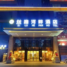 西宁丝路河畔酒店(南川河水际公园店)