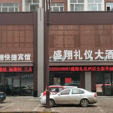 海伦盛翔快捷宾馆