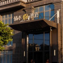 惠安台商言品(橘木)酒店
