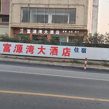 会昌富源湾大酒店