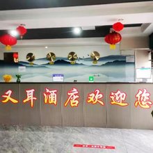 又耳圣业酒店