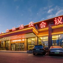 洛阳中州酒店(牡丹广场高铁龙门站店)