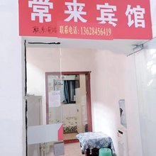 重庆常来招待所