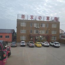 新发宾馆