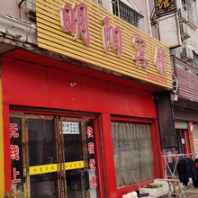 社旗明阳宾馆