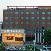 银河大酒店(阎良西安交大一附属医院店)