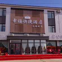 幸福快捷酒店(悦澜庭店)