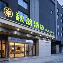 越家秋途酒店(象湖南大一附院店)