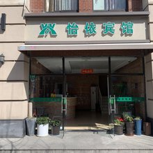 上海怡依宾馆