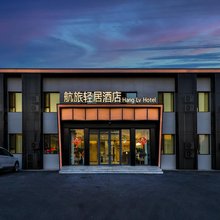 航旅轻居酒店(沈阳桃仙机场店)