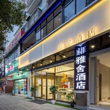 临沧雅舍酒店(临沧市一中店)