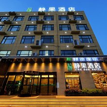 静果酒店(平顶山中骏世界城店)