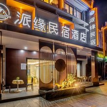巽寮湾派缘民宿