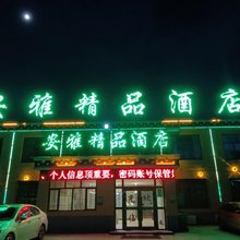 格尔木安雅精品酒店