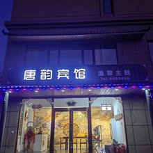 唐韵宾馆