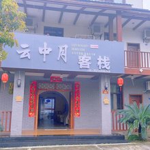 宜春云中月客栈