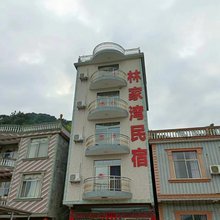 林家湾民宿